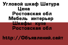 Угловой шкаф Шатура  › Цена ­ 18 000 - Ростовская обл. Мебель, интерьер » Шкафы, купе   . Ростовская обл.